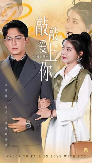 敲敲爱上你(53集) 敲敲爱上你(53集)修仙