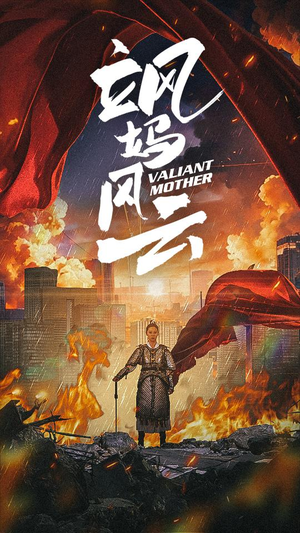 飒妈风云(77集) 飒妈风云(77集)短视频平台话题播放量破20亿