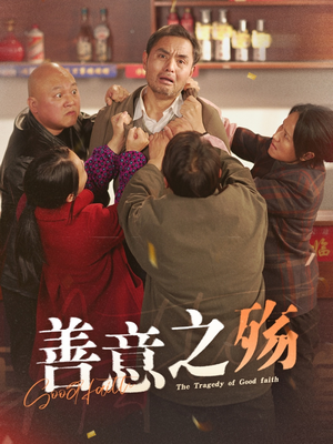善意之殇(30集) 善意之殇(30集)废物逆袭