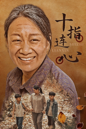 十指连心（58集）剧情简介