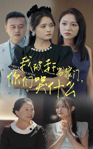 我被赶出家门,你们哭什么(82集) 我被赶出家门,你们哭什么(82集)大结局是什么