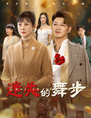 迷失的舞步&夕阳无限好(60集) 迷失的舞步&夕阳无限好(60集)全网独播