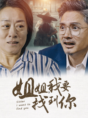 姐姐我要找到你（58集）裸戏太大胆