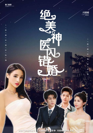 绝美神医闪错婚(79集) 绝美神医闪错婚(79集)甜宠剧合集