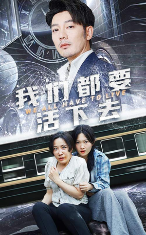 我们都要活下去(29集) 我们都要活下去(29集)全网都在看的短剧