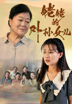 姥姥的外孙女儿(46集) 姥姥的外孙女儿(46集)电竞短剧