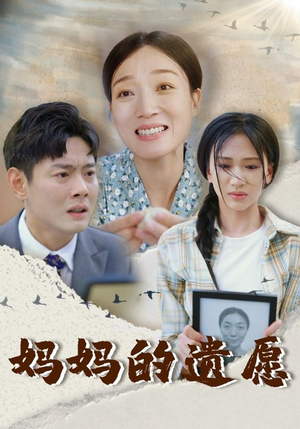 妈妈的遗愿(50集) 妈妈的遗愿(50集)千金