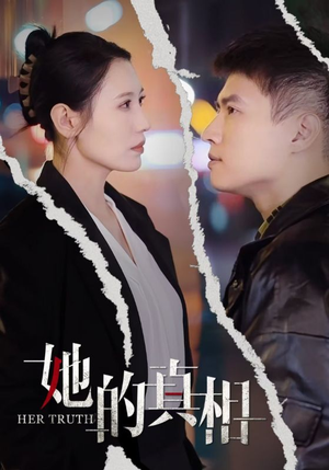 她的真相(30集) 她的真相(30集)倍速短剧