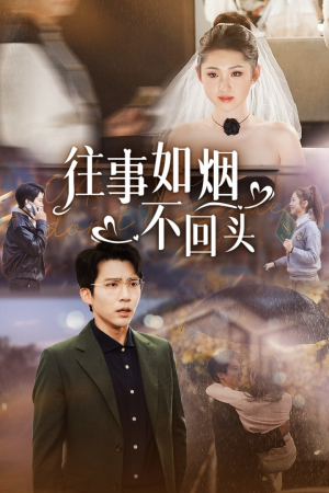 往事如烟不回头（40集）电影质感