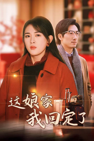 这娘家我回定了（30集）高清版