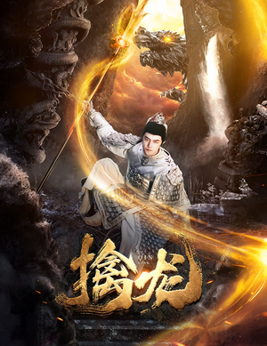 新:擒龙(82集) 新:擒龙(82集)大结局免费看