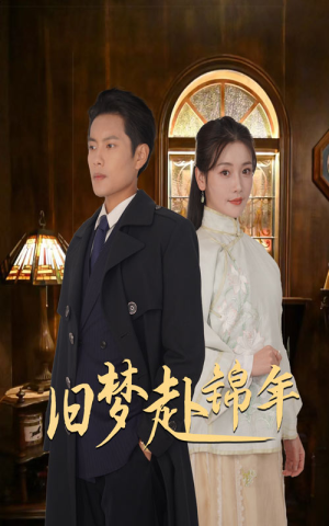旧梦赴锦年(69集) 旧梦赴锦年(69集)谁演的