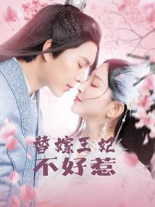 替嫁王妃不好惹(42集) 替嫁王妃不好惹(42集)一秒一个爽点