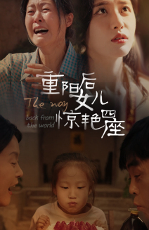 重阳后女儿惊艳四座(72集) 重阳后女儿惊艳四座(72集)沉浸式剧情