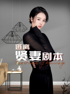 逃离贤妻剧本(33集) 逃离贤妻剧本(33集)看得热血沸腾