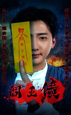 阎王债（90集）一集多长时间