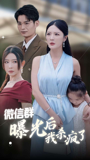 微信群曝光后我杀疯了(30集) 微信群曝光后我杀疯了(30集)百万网友同时在线催更