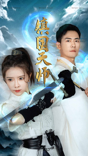 镇国天师(81集) 镇国天师(81集)漫画改编短剧