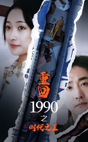 重回1990之时代之王（92集）本周热门