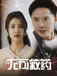 无可救药(50集) 无可救药(50集)口碑短剧