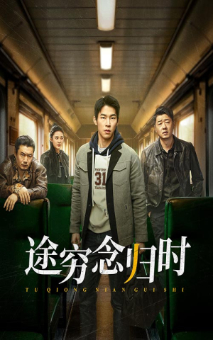 途穷念归时(36集) 途穷念归时(36集)夸克网盘在线播放