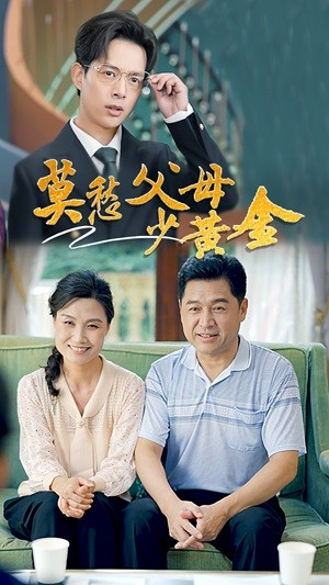 莫愁父母少黄金(80集) 莫愁父母少黄金(80集)玄幻短剧