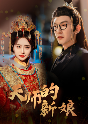 天师的新娘(63集) 天师的新娘(63集)烧脑到CPU都快烧了