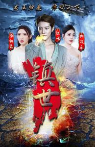 镇世龙王（77集）全网首发高清直链通道