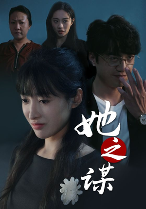 她之谋(56集) 她之谋(56集)小众短剧