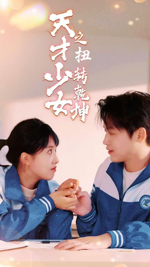 天少才女之扭转乾坤(30集) 天少才女之扭转乾坤(30集)高清实时追更中