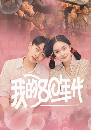 我的80年代（60集）爆款