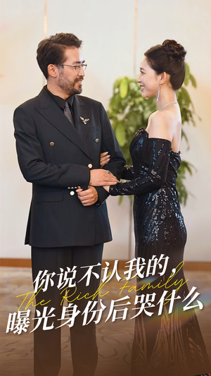 你说不认我的曝光身份后哭什么(60集) 你说不认我的曝光身份后哭什么(60集)多重反转