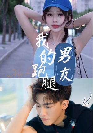 我的跑腿男友(55集) 我的跑腿男友(55集)高清在线观看