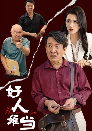 好人难当（56集）颜值担当