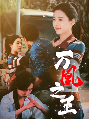 万凰之王（35集）短剧男神