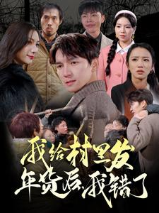 我给村里发年货后，我错了（51集）分支剧情短剧