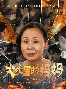 火光里的妈妈(60集) 火光里的妈妈(60集)离线下载