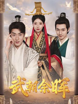 武朝余晖&为王夺鼎之掌控天下&为王问鼎(68集) 武朝余晖&为王夺鼎之掌控天下&为王问鼎(68集)纯净版