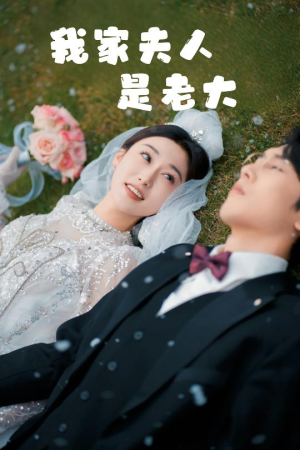 我家夫人是老大&救命!夫人竟然是大佬(41集) 我家夫人是老大&救命!夫人竟然是大佬(41集)爱奇艺