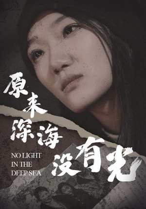 原来深海没有光(21集) 原来深海没有光(21集)异地恋短剧