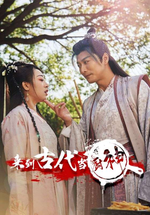 来到古代当厨神(102集) 来到古代当厨神(102集)惊悚戏太吓人