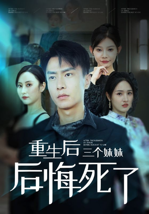 重生后三个妹妹后悔死了(61集) 重生后三个妹妹后悔死了(61集)出圈短剧