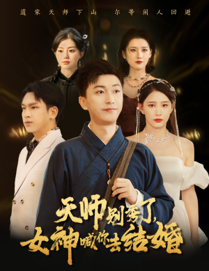 女神别逃我真是天师&天师别秀了女神喊你去结婚(68集) 女神别逃我真是天师&天师别秀了女神喊你去结婚(68集)奇幻戏太瑰丽