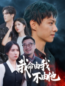 我命由我不由他(58集) 我命由我不由他(58集)权谋短剧
