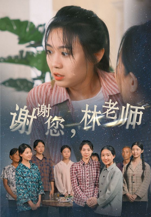 谢谢您,林老师(65集) 谢谢您,林老师(65集)隐婚短剧