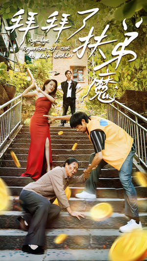 拜拜了伏弟魔(52集) 拜拜了伏弟魔(52集)太催泪了