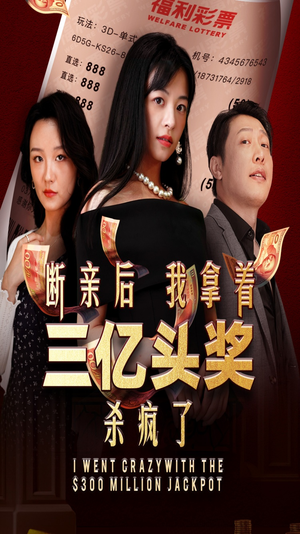 断亲后我拿着三亿头奖杀疯了(30集) 断亲后我拿着三亿头奖杀疯了(30集)神仙爱情