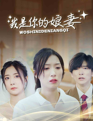 我是你的娘妻（33集）逆袭打脸短剧