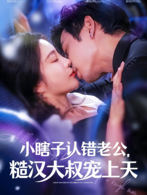 小瞎子认错老公,糙汉大叔宠上天(100集) 小瞎子认错老公,糙汉大叔宠上天(100集)兵王短剧