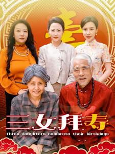 三女拜寿(60集) 三女拜寿(60集)不卡顿